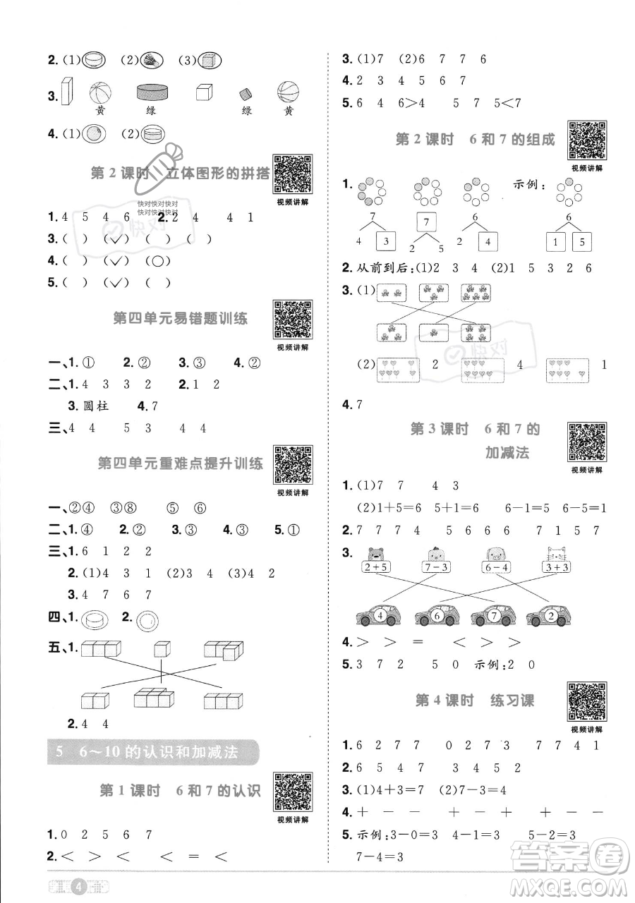 江西教育出版社2023年秋季陽光同學(xué)課時優(yōu)化作業(yè)一年級上冊數(shù)學(xué)人教版答案