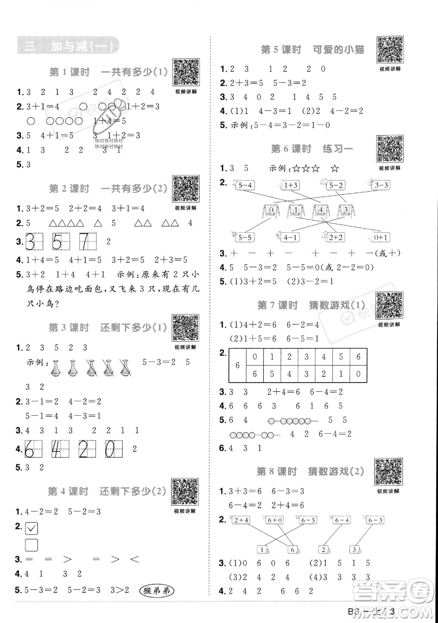 江西教育出版社2023年秋季陽光同學課時優(yōu)化作業(yè)一年級上冊數(shù)學北師大版答案