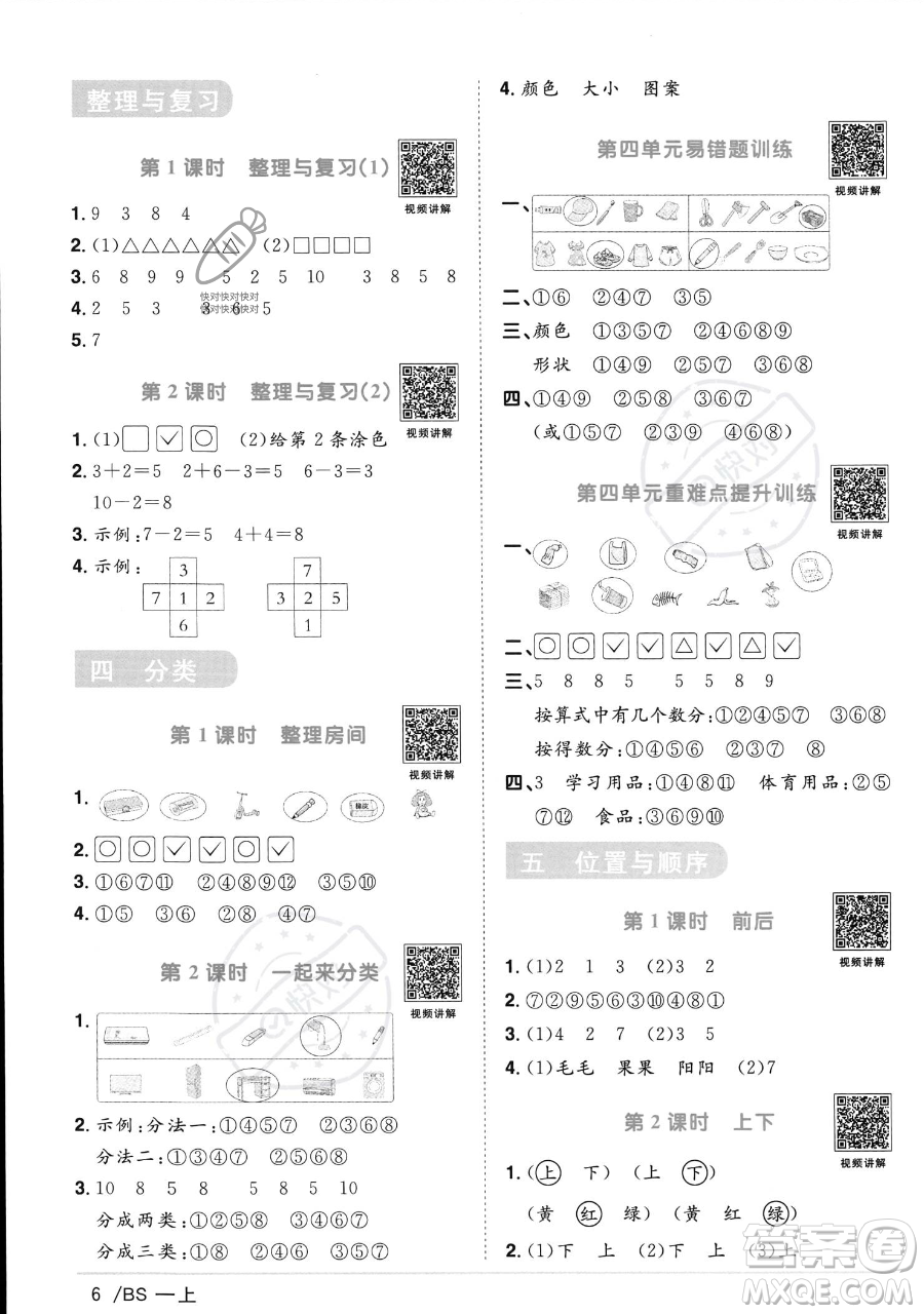 江西教育出版社2023年秋季陽光同學課時優(yōu)化作業(yè)一年級上冊數(shù)學北師大版答案