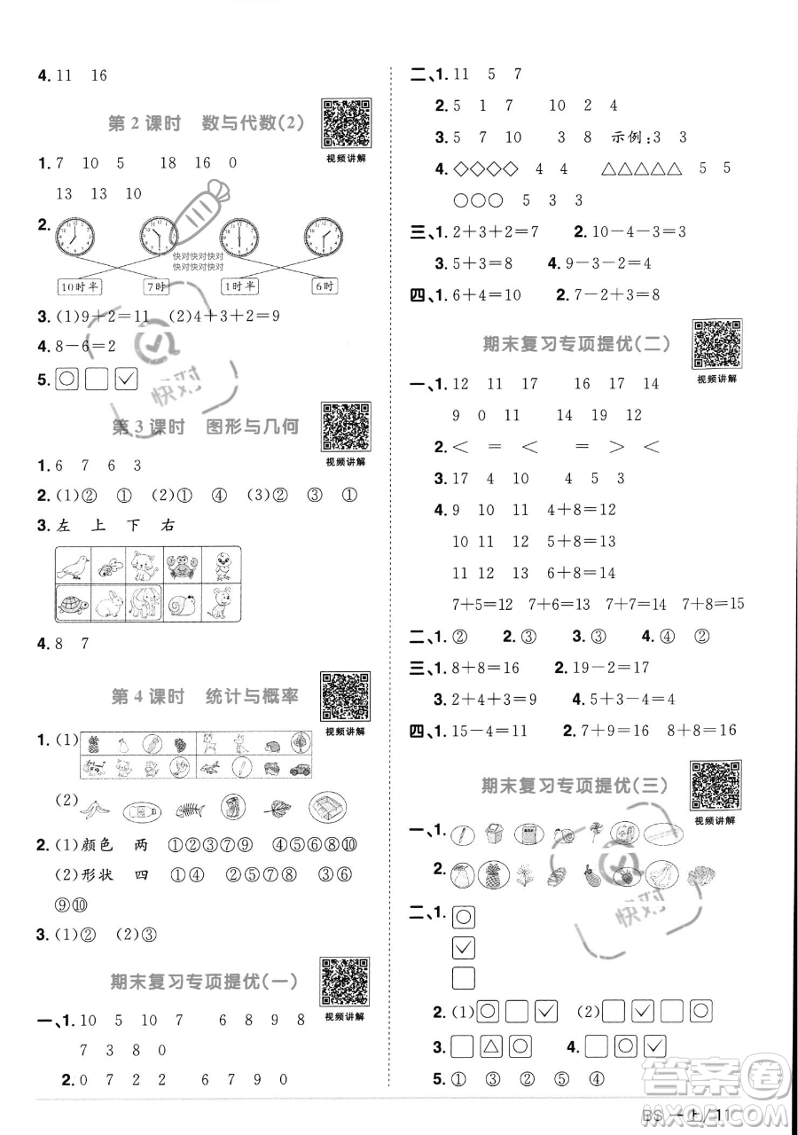 江西教育出版社2023年秋季陽光同學課時優(yōu)化作業(yè)一年級上冊數(shù)學北師大版答案