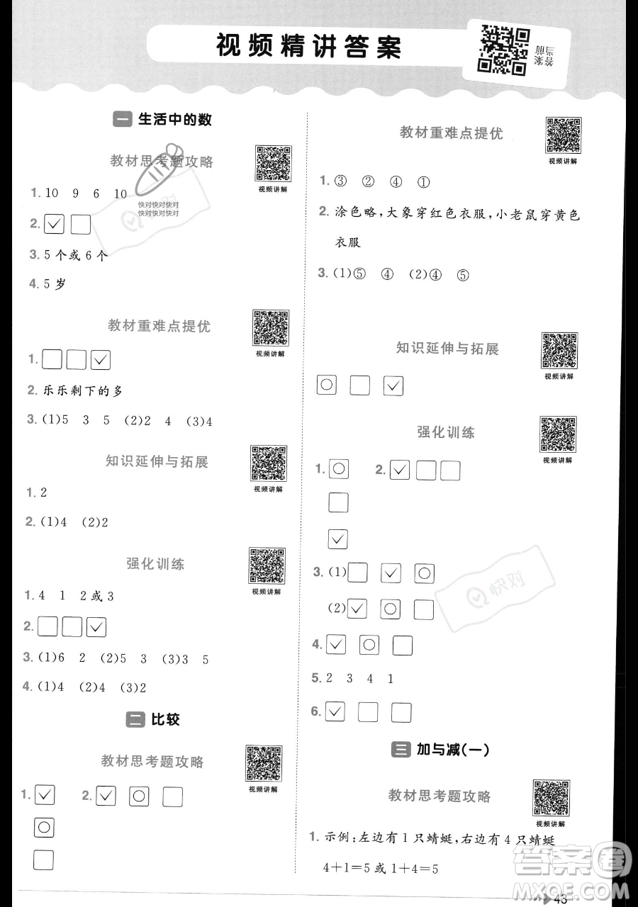 江西教育出版社2023年秋季陽光同學課時優(yōu)化作業(yè)一年級上冊數(shù)學北師大版答案