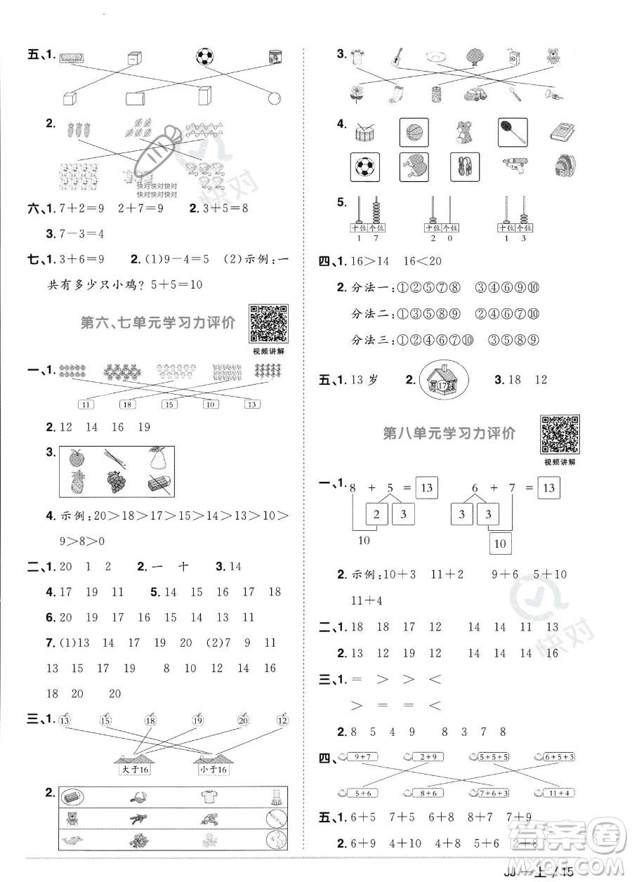 江西教育出版社2023年秋季陽(yáng)光同學(xué)課時(shí)優(yōu)化作業(yè)一年級(jí)上冊(cè)數(shù)學(xué)冀教版答案