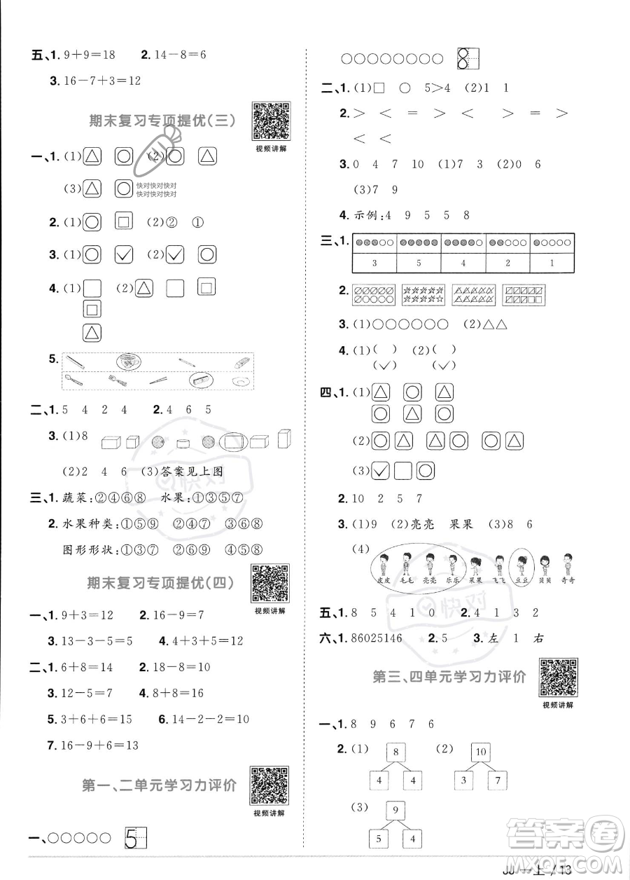 江西教育出版社2023年秋季陽(yáng)光同學(xué)課時(shí)優(yōu)化作業(yè)一年級(jí)上冊(cè)數(shù)學(xué)冀教版答案