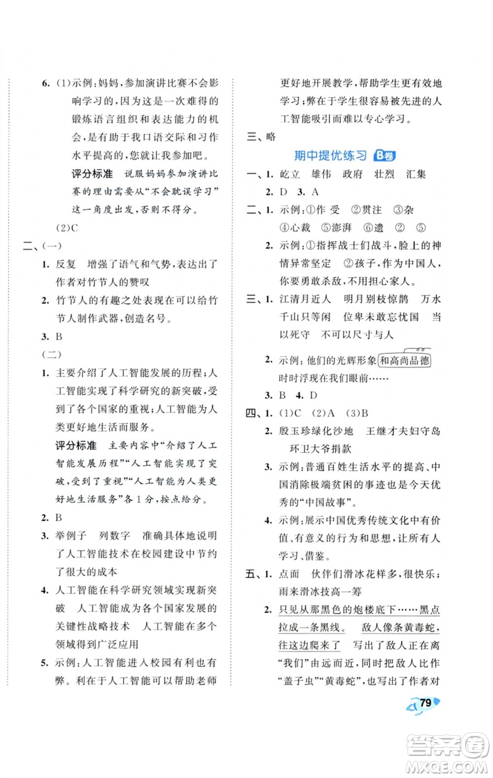 首都師范大學(xué)出版社2023秋季53全優(yōu)卷六年級(jí)語(yǔ)文上冊(cè)人教版參考答案