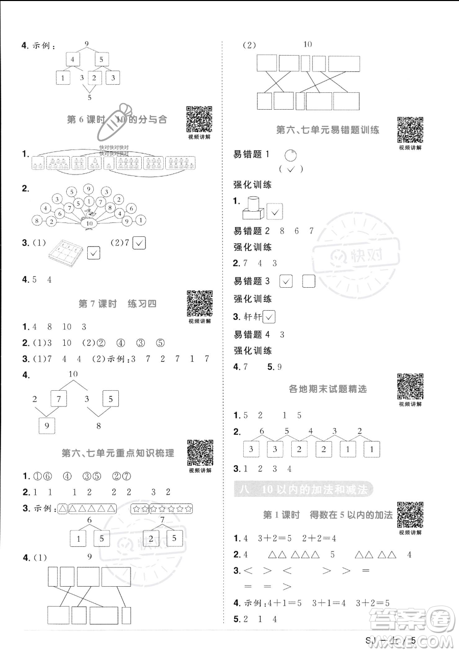 江西教育出版社2023年秋季陽光同學(xué)課時優(yōu)化作業(yè)一年級上冊數(shù)學(xué)蘇教版答案