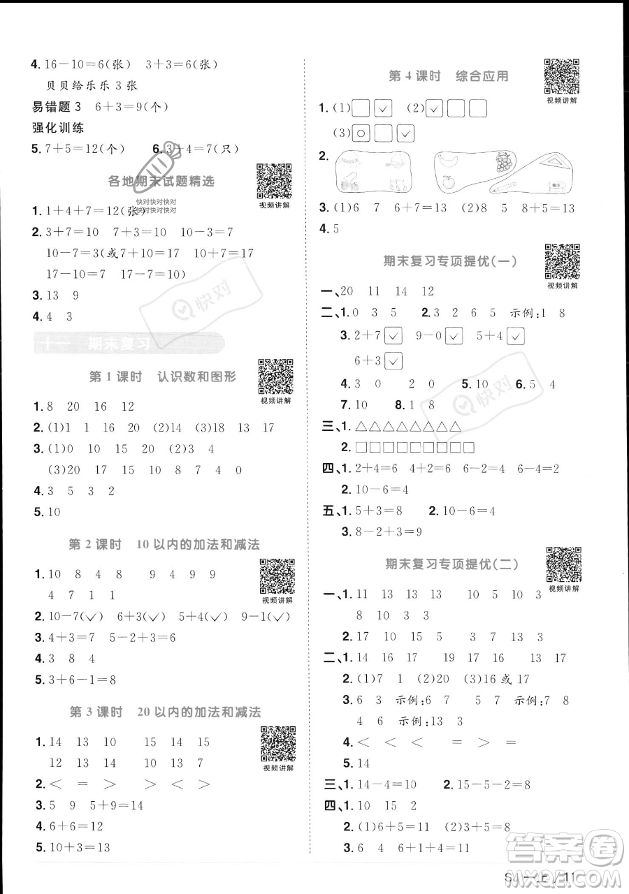 江西教育出版社2023年秋季陽光同學(xué)課時優(yōu)化作業(yè)一年級上冊數(shù)學(xué)蘇教版答案