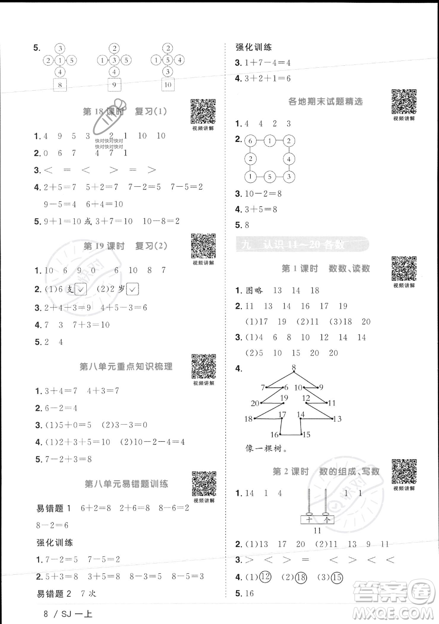 江西教育出版社2023年秋季陽光同學(xué)課時優(yōu)化作業(yè)一年級上冊數(shù)學(xué)蘇教版答案