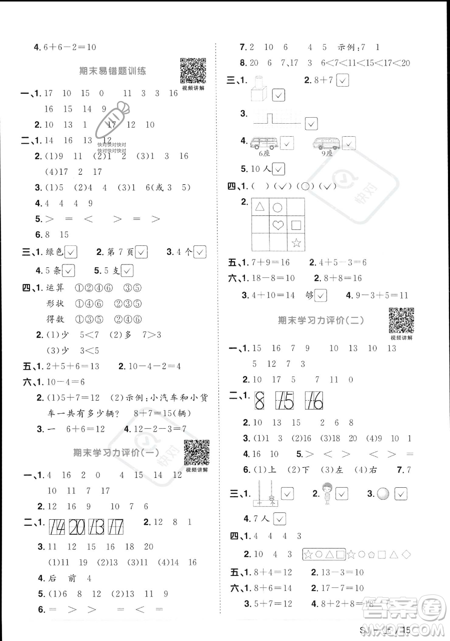 江西教育出版社2023年秋季陽光同學(xué)課時優(yōu)化作業(yè)一年級上冊數(shù)學(xué)蘇教版答案