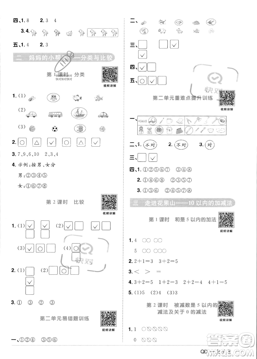 江西教育出版社2023年秋季陽光同學(xué)課時優(yōu)化作業(yè)一年級上冊數(shù)學(xué)青島版答案