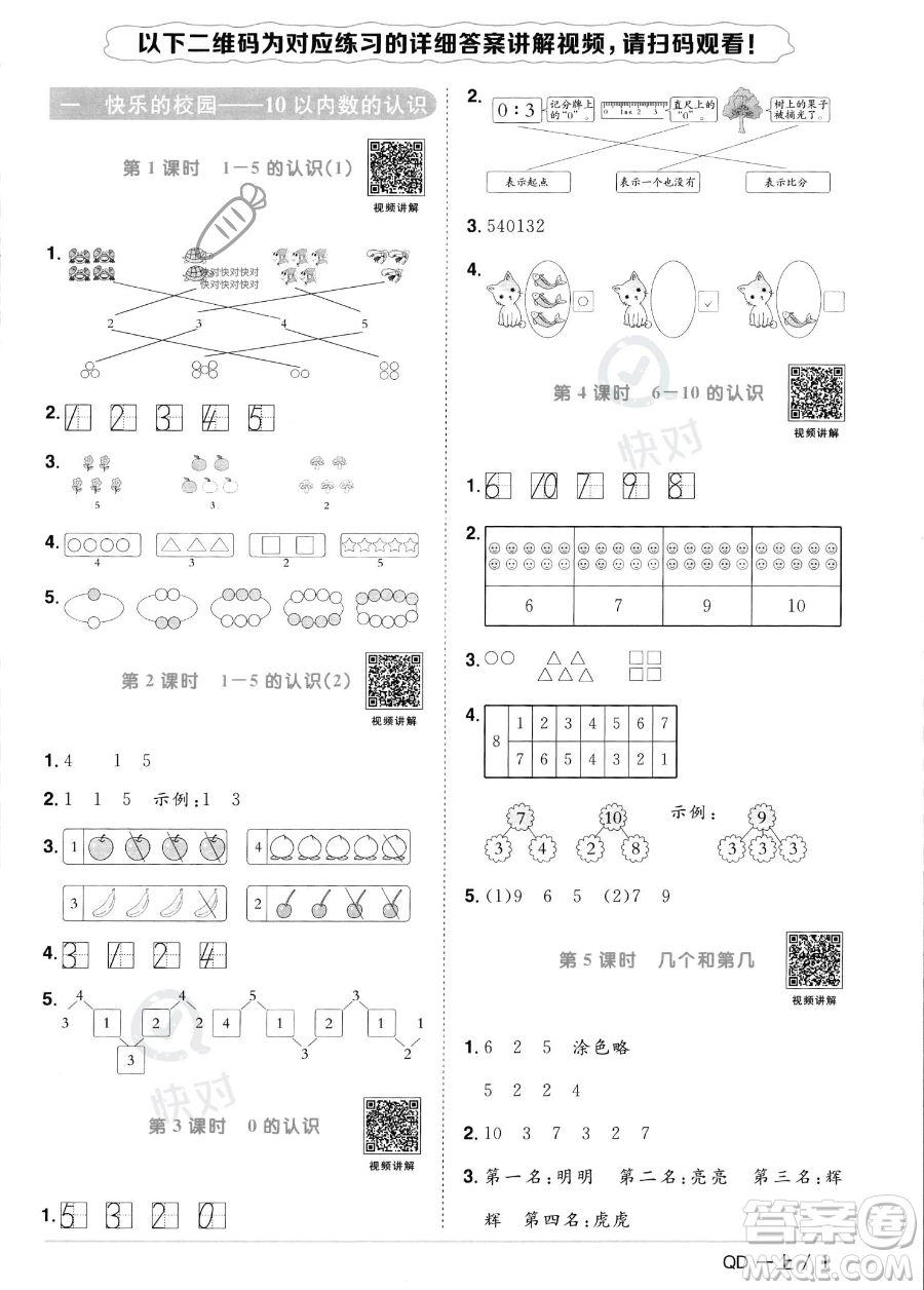 江西教育出版社2023年秋季陽光同學(xué)課時優(yōu)化作業(yè)一年級上冊數(shù)學(xué)青島版答案