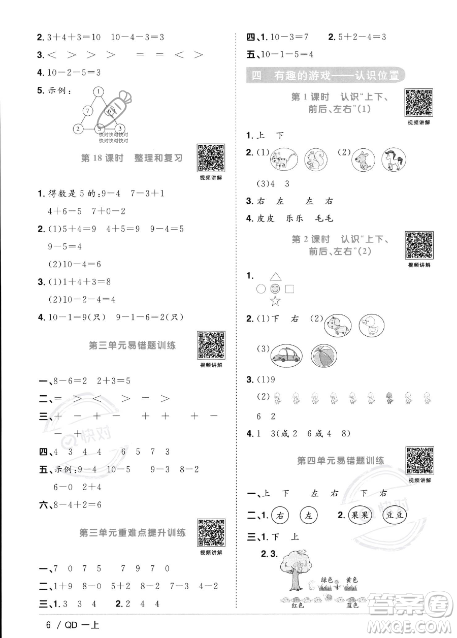 江西教育出版社2023年秋季陽光同學(xué)課時優(yōu)化作業(yè)一年級上冊數(shù)學(xué)青島版答案