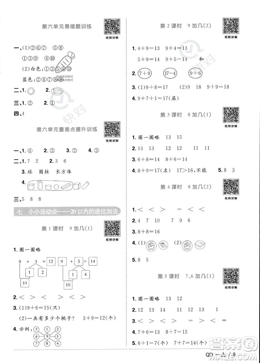 江西教育出版社2023年秋季陽光同學(xué)課時優(yōu)化作業(yè)一年級上冊數(shù)學(xué)青島版答案