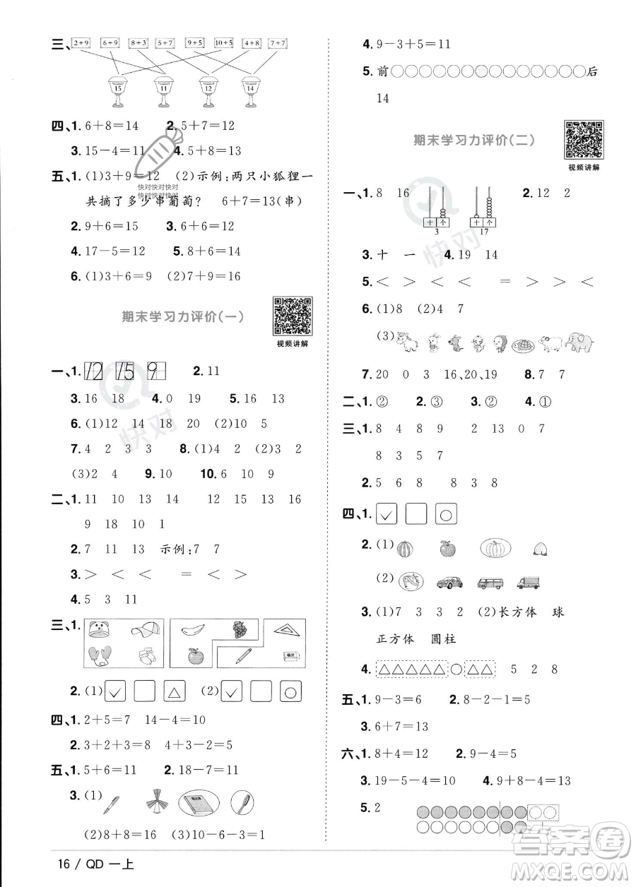 江西教育出版社2023年秋季陽光同學(xué)課時優(yōu)化作業(yè)一年級上冊數(shù)學(xué)青島版答案