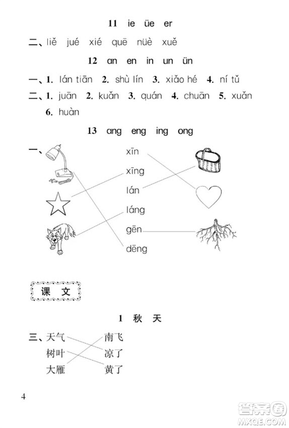 江蘇鳳凰教育出版社2023年秋季小學(xué)語(yǔ)文補(bǔ)充習(xí)題一年級(jí)上冊(cè)人教版參考答案