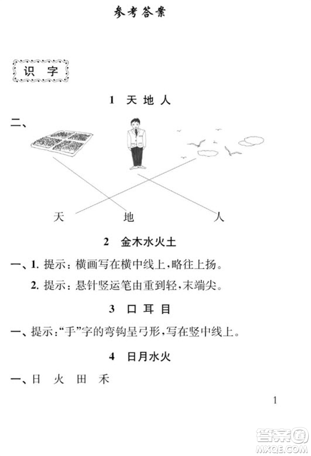 江蘇鳳凰教育出版社2023年秋季小學(xué)語(yǔ)文補(bǔ)充習(xí)題一年級(jí)上冊(cè)人教版參考答案