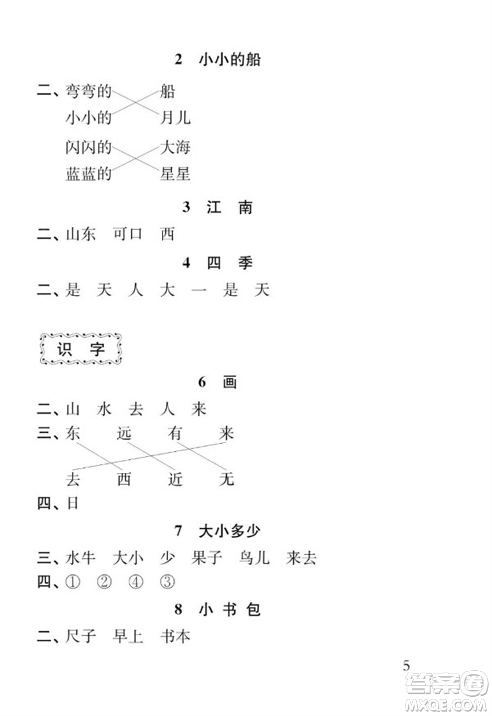 江蘇鳳凰教育出版社2023年秋季小學(xué)語(yǔ)文補(bǔ)充習(xí)題一年級(jí)上冊(cè)人教版參考答案