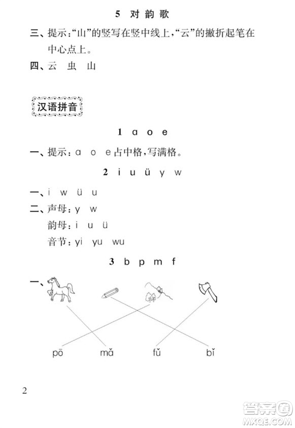 江蘇鳳凰教育出版社2023年秋季小學(xué)語(yǔ)文補(bǔ)充習(xí)題一年級(jí)上冊(cè)人教版參考答案