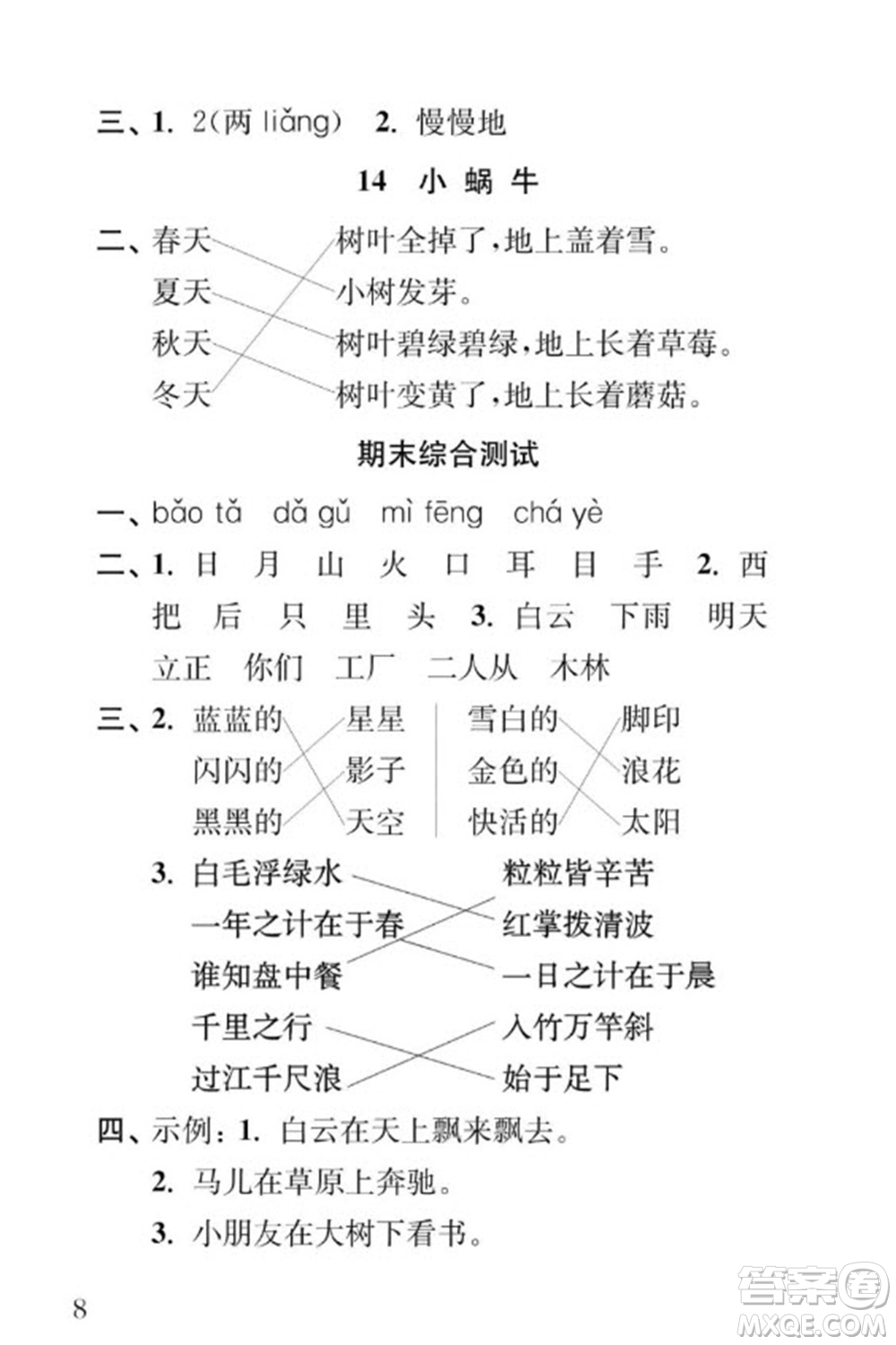 江蘇鳳凰教育出版社2023年秋季小學(xué)語(yǔ)文補(bǔ)充習(xí)題一年級(jí)上冊(cè)人教版參考答案