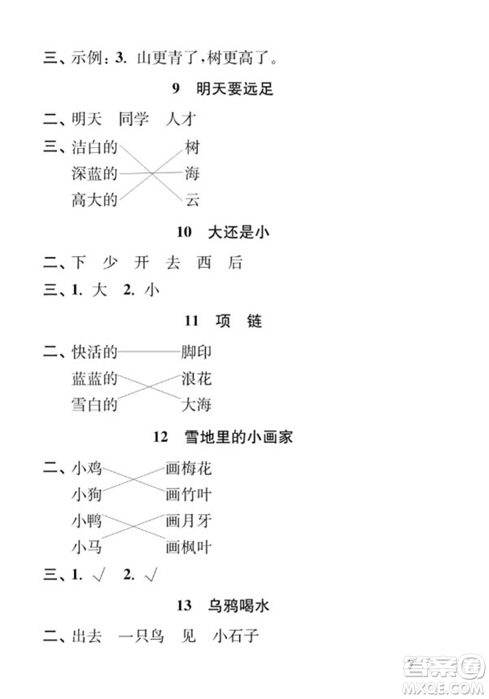 江蘇鳳凰教育出版社2023年秋季小學(xué)語(yǔ)文補(bǔ)充習(xí)題一年級(jí)上冊(cè)人教版參考答案