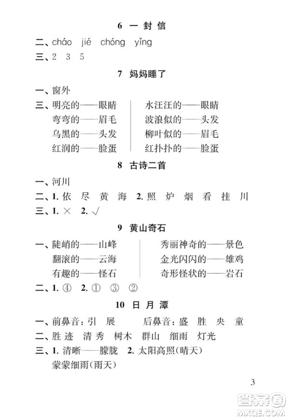 江蘇鳳凰教育出版社2023年秋季小學(xué)語文補(bǔ)充習(xí)題二年級(jí)上冊(cè)人教版參考答案