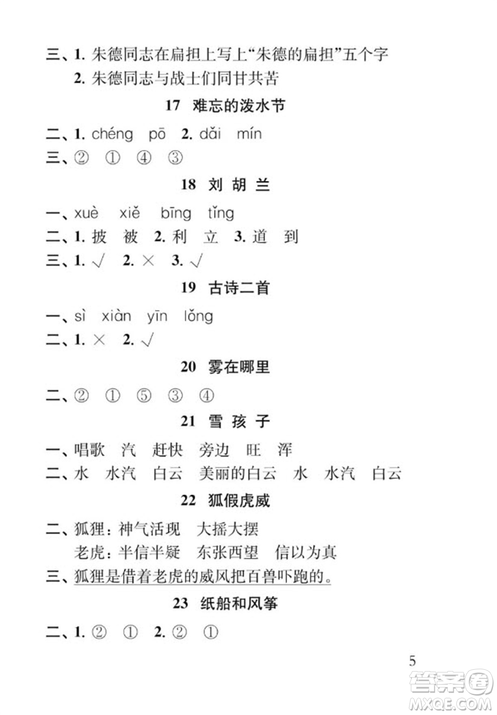 江蘇鳳凰教育出版社2023年秋季小學(xué)語文補(bǔ)充習(xí)題二年級(jí)上冊(cè)人教版參考答案