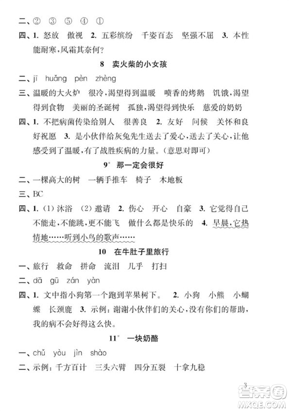 江蘇鳳凰教育出版社2023年秋季小學(xué)語(yǔ)文補(bǔ)充習(xí)題三年級(jí)上冊(cè)人教版參考答案