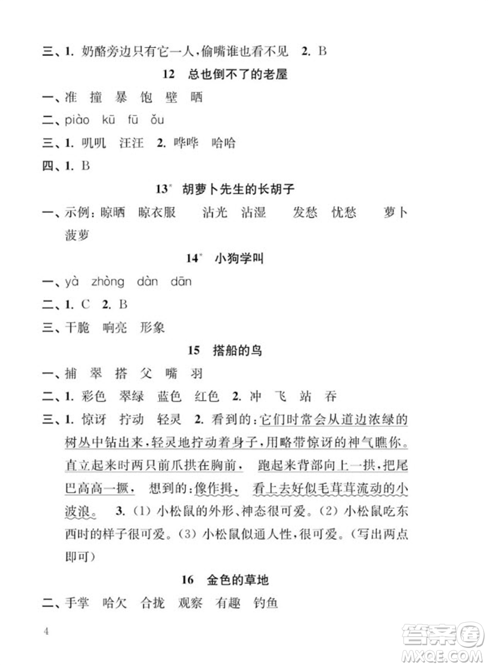 江蘇鳳凰教育出版社2023年秋季小學(xué)語(yǔ)文補(bǔ)充習(xí)題三年級(jí)上冊(cè)人教版參考答案