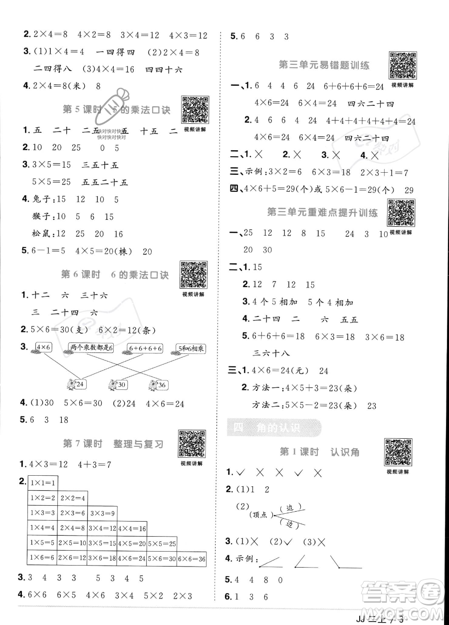 江西教育出版社2023年秋季陽(yáng)光同學(xué)課時(shí)優(yōu)化作業(yè)二年級(jí)上冊(cè)數(shù)學(xué)冀教版答案