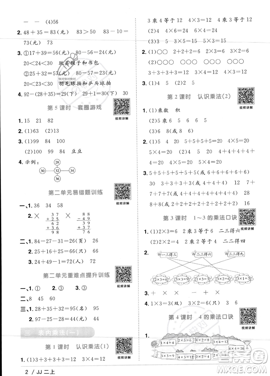 江西教育出版社2023年秋季陽(yáng)光同學(xué)課時(shí)優(yōu)化作業(yè)二年級(jí)上冊(cè)數(shù)學(xué)冀教版答案