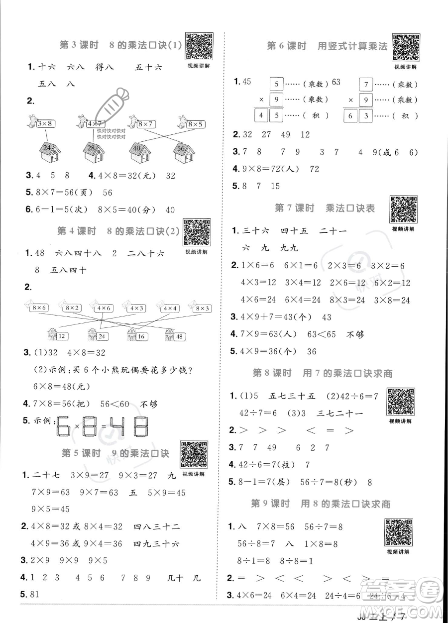 江西教育出版社2023年秋季陽(yáng)光同學(xué)課時(shí)優(yōu)化作業(yè)二年級(jí)上冊(cè)數(shù)學(xué)冀教版答案