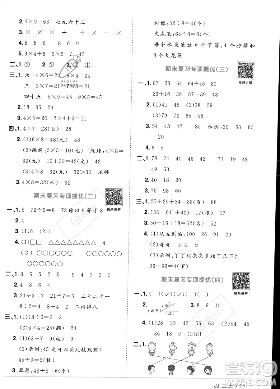 江西教育出版社2023年秋季陽(yáng)光同學(xué)課時(shí)優(yōu)化作業(yè)二年級(jí)上冊(cè)數(shù)學(xué)冀教版答案