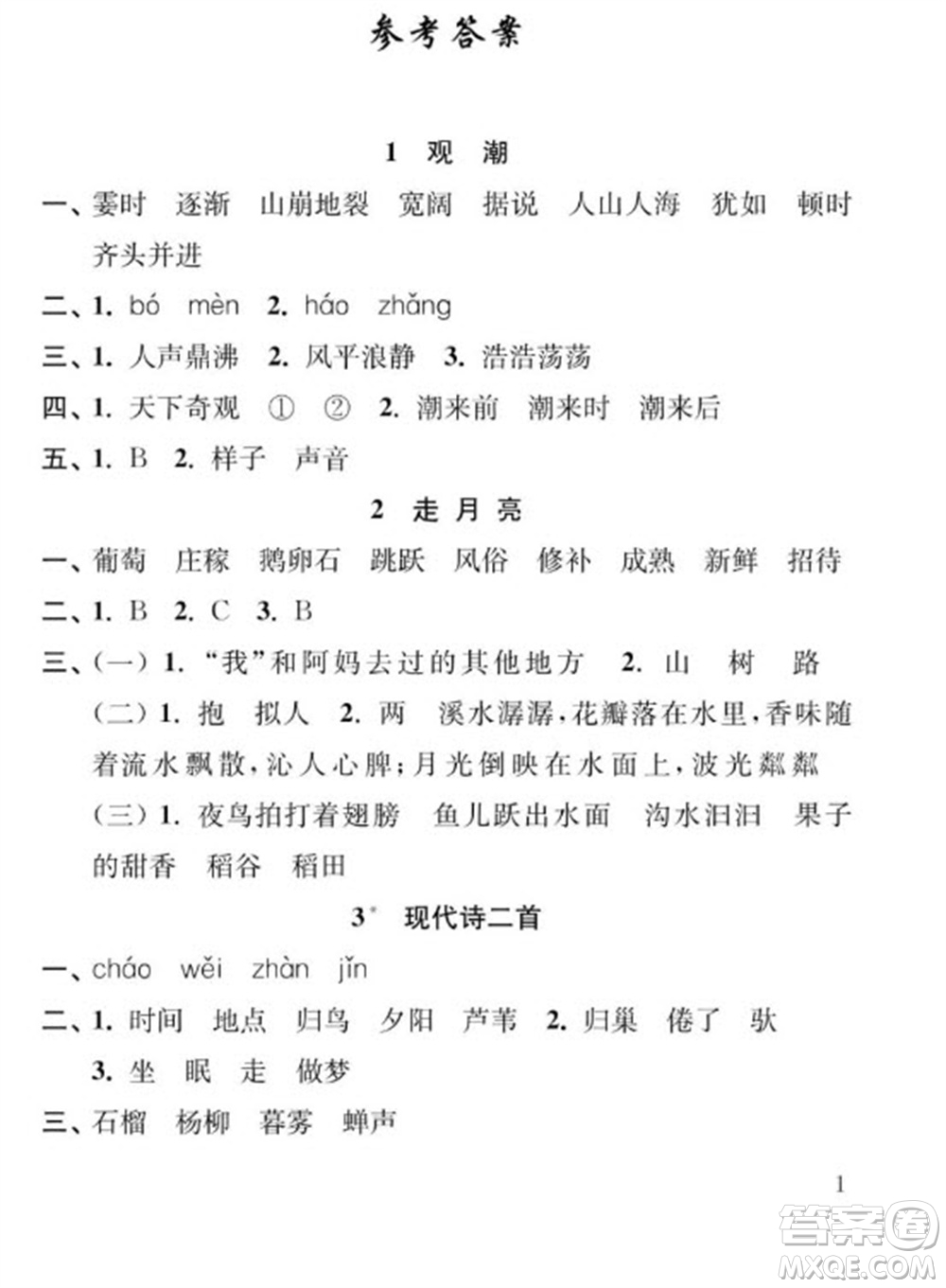 江蘇鳳凰教育出版社2023年秋季小學(xué)語(yǔ)文補(bǔ)充習(xí)題四年級(jí)上冊(cè)人教版參考答案