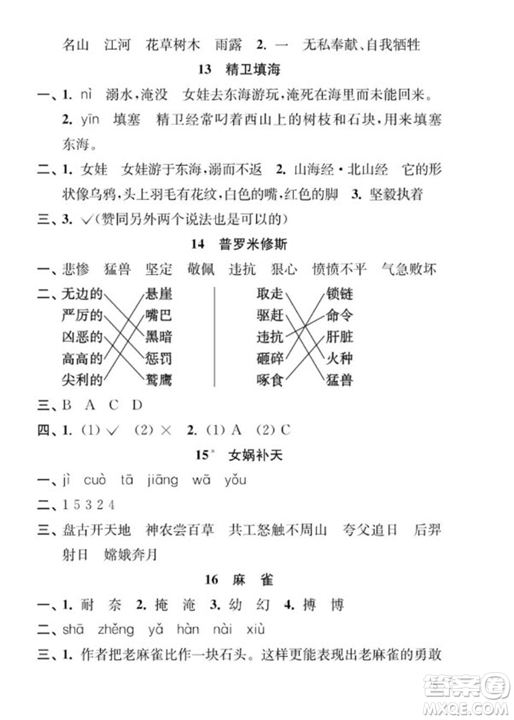 江蘇鳳凰教育出版社2023年秋季小學(xué)語(yǔ)文補(bǔ)充習(xí)題四年級(jí)上冊(cè)人教版參考答案