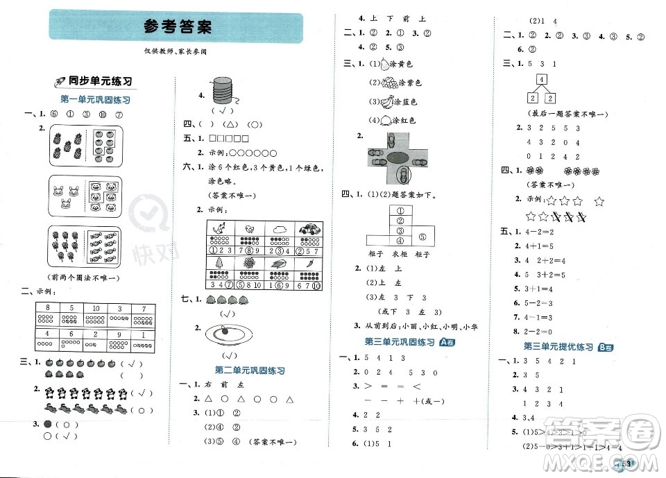 首都師范大學出版社2023年秋季53全優(yōu)卷一年級上冊數(shù)學人教版答案