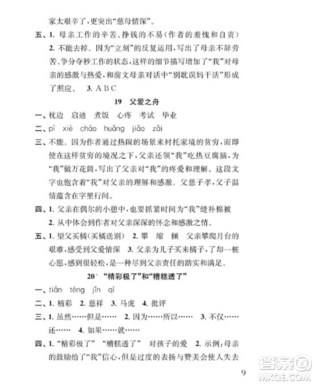 江蘇鳳凰教育出版社2023年秋季小學(xué)語文補(bǔ)充習(xí)題五年級(jí)上冊(cè)人教版參考答案