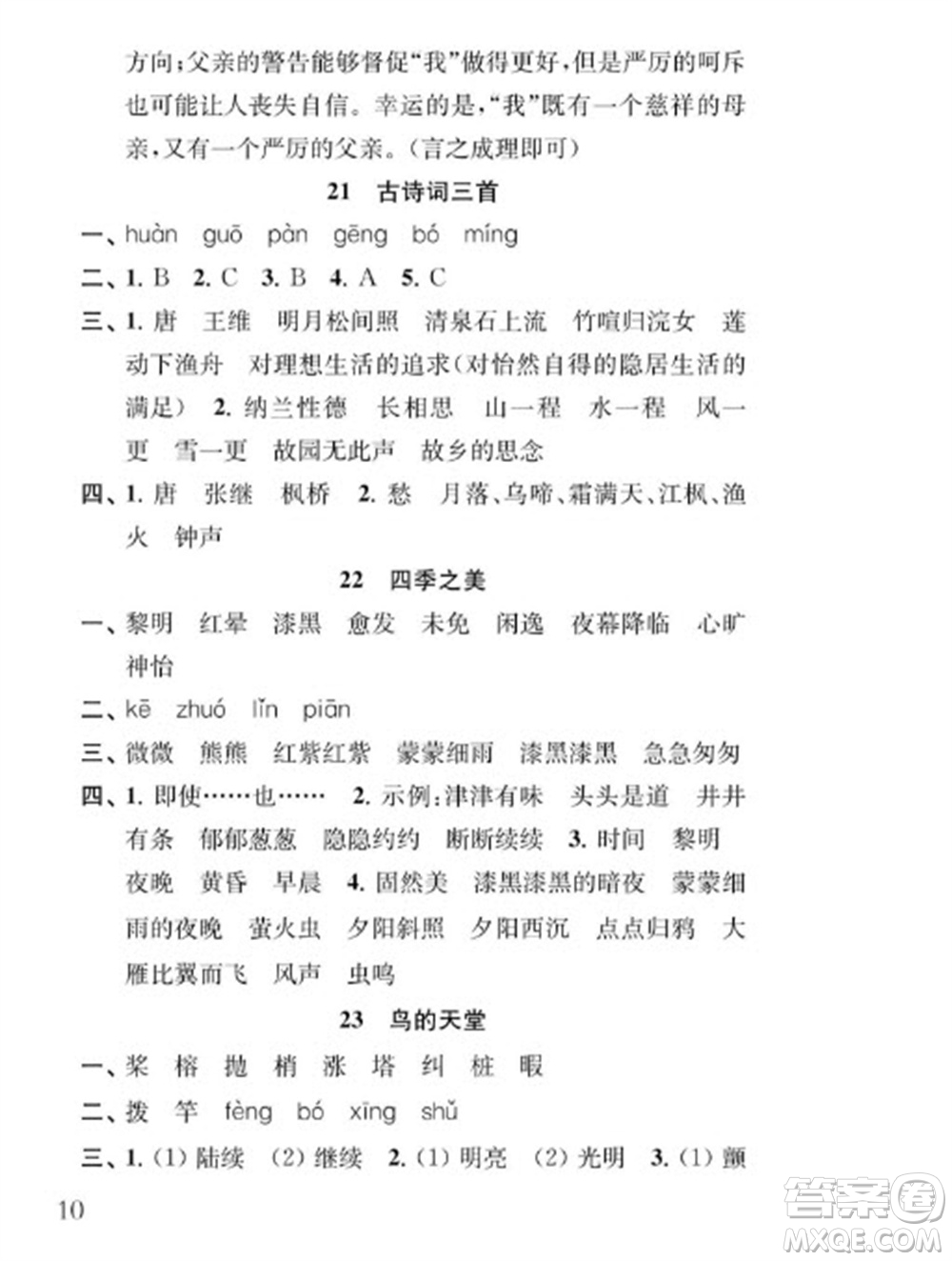 江蘇鳳凰教育出版社2023年秋季小學(xué)語文補(bǔ)充習(xí)題五年級(jí)上冊(cè)人教版參考答案