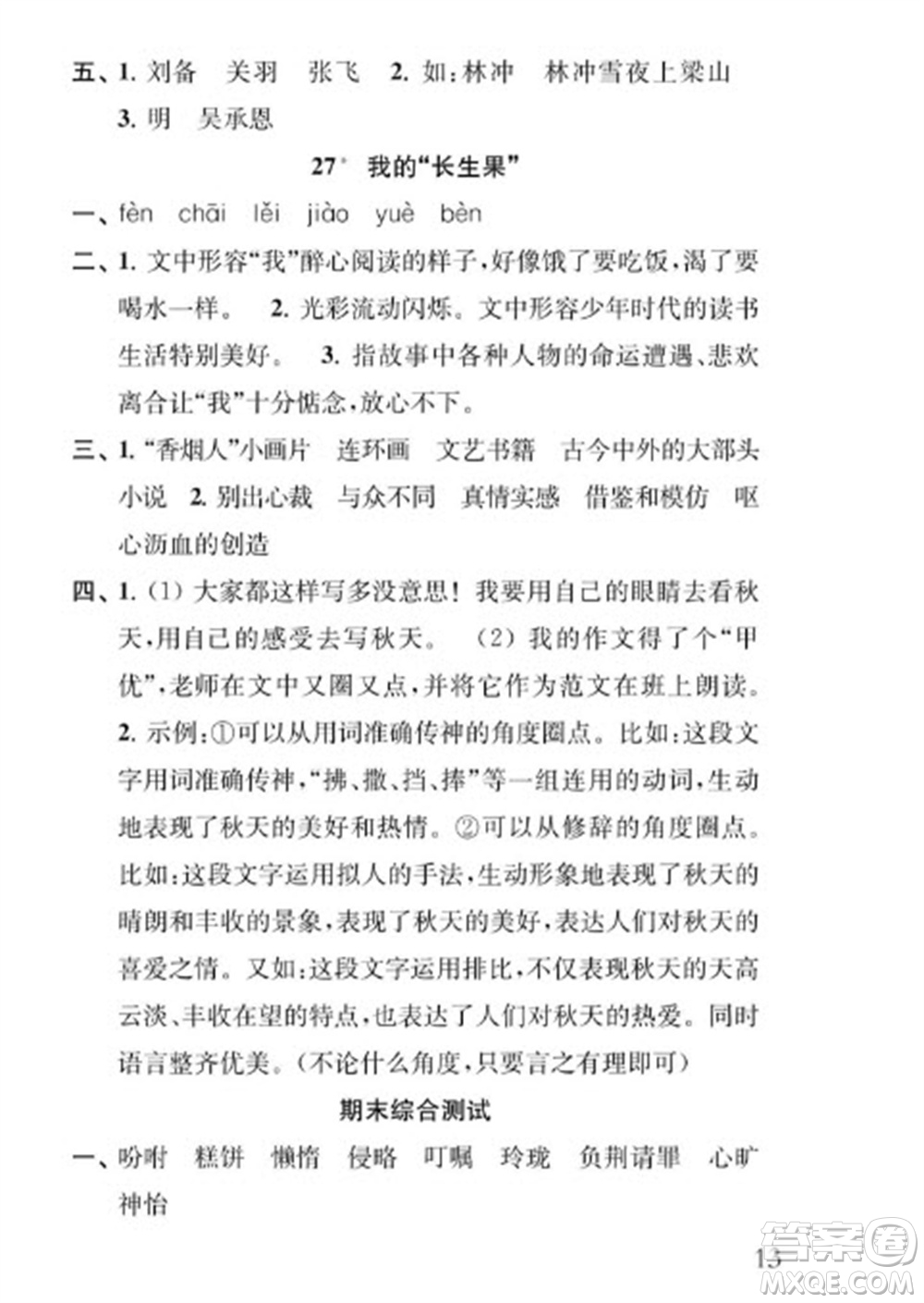 江蘇鳳凰教育出版社2023年秋季小學(xué)語文補(bǔ)充習(xí)題五年級(jí)上冊(cè)人教版參考答案