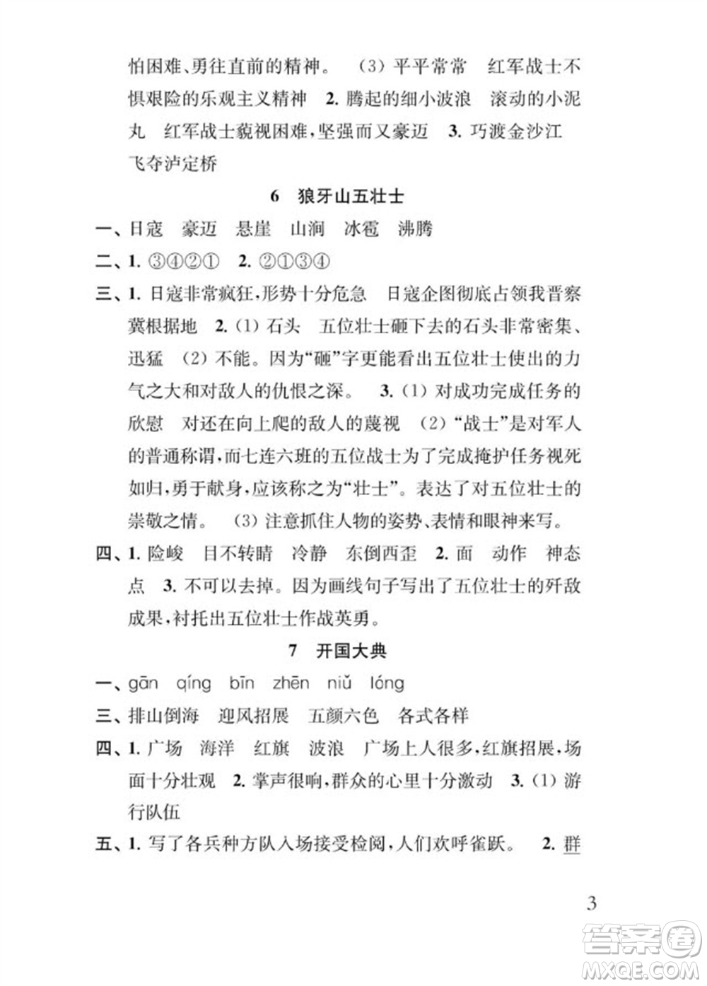 江蘇鳳凰教育出版社2023年秋季小學(xué)語文補充習題六年級上冊人教版參考答案