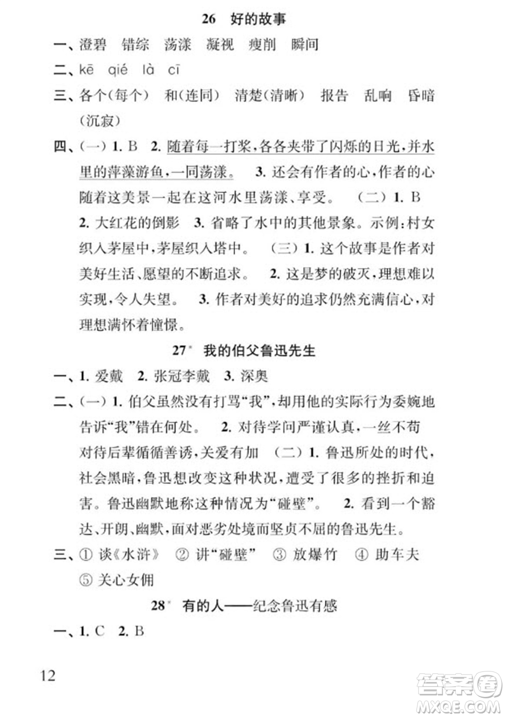 江蘇鳳凰教育出版社2023年秋季小學(xué)語文補充習題六年級上冊人教版參考答案