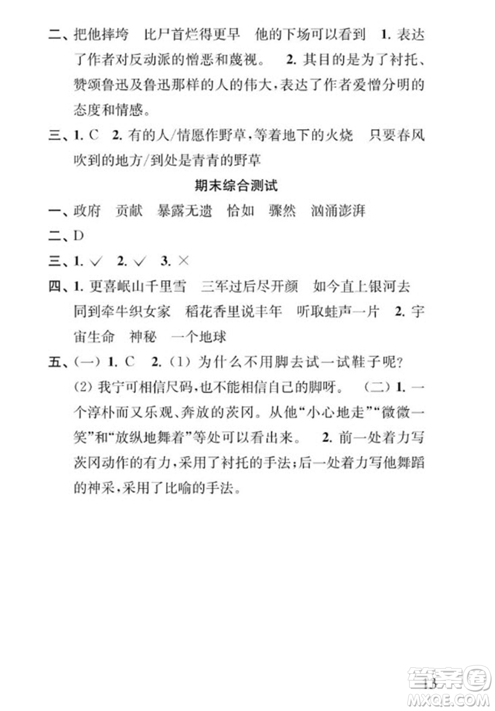 江蘇鳳凰教育出版社2023年秋季小學(xué)語文補充習題六年級上冊人教版參考答案