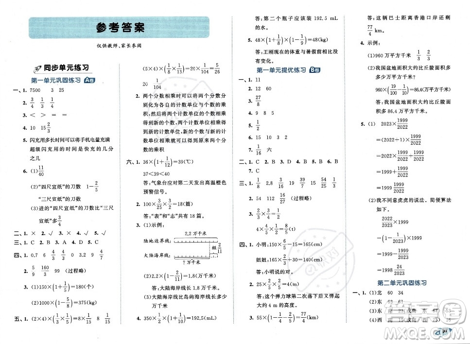 首都師范大學出版社2023年秋季53全優(yōu)卷六年級上冊數學人教版答案