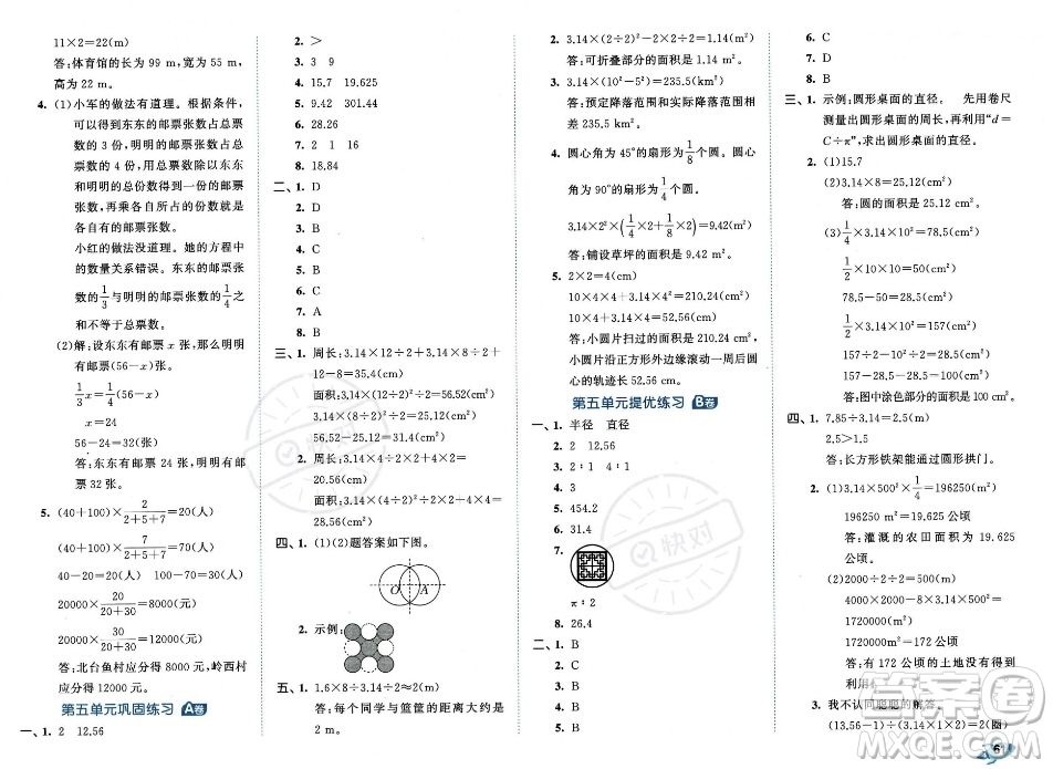 首都師范大學出版社2023年秋季53全優(yōu)卷六年級上冊數學人教版答案