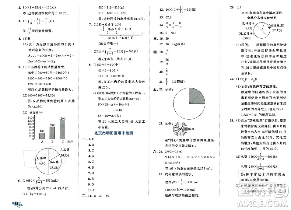 首都師范大學出版社2023年秋季53全優(yōu)卷六年級上冊數學人教版答案