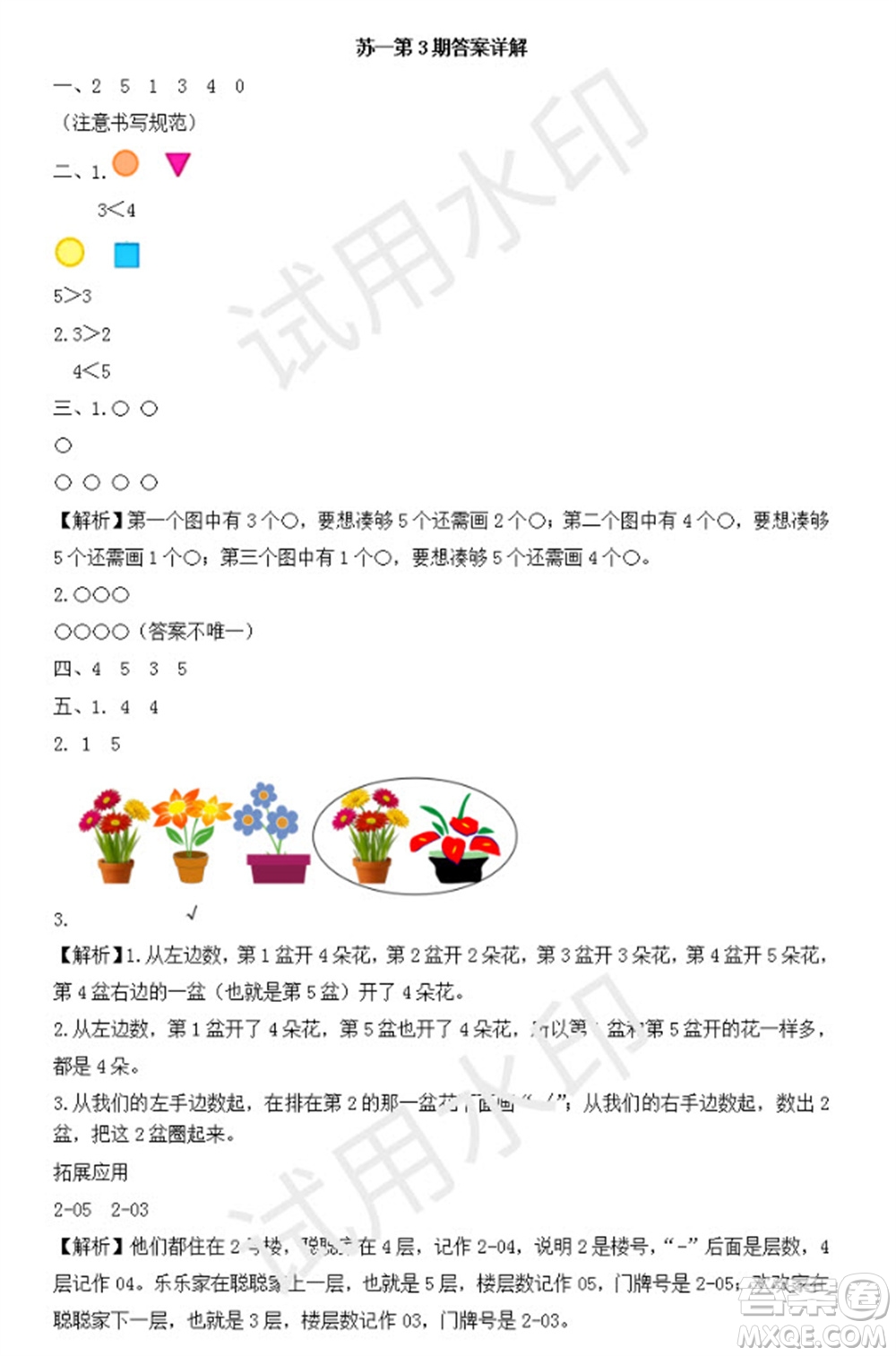 學(xué)習(xí)方法報(bào)2023年秋季小學(xué)數(shù)學(xué)蘇教版一年級(jí)第3期答案