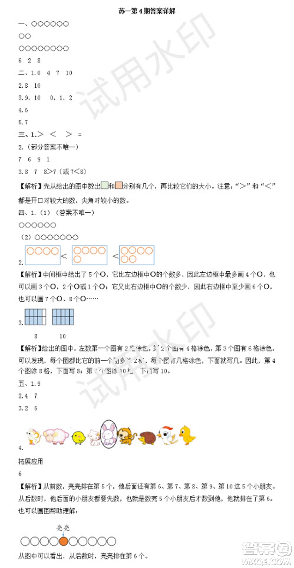 學(xué)習(xí)方法報2023年秋季小學(xué)數(shù)學(xué)蘇教版一年級第4期答案