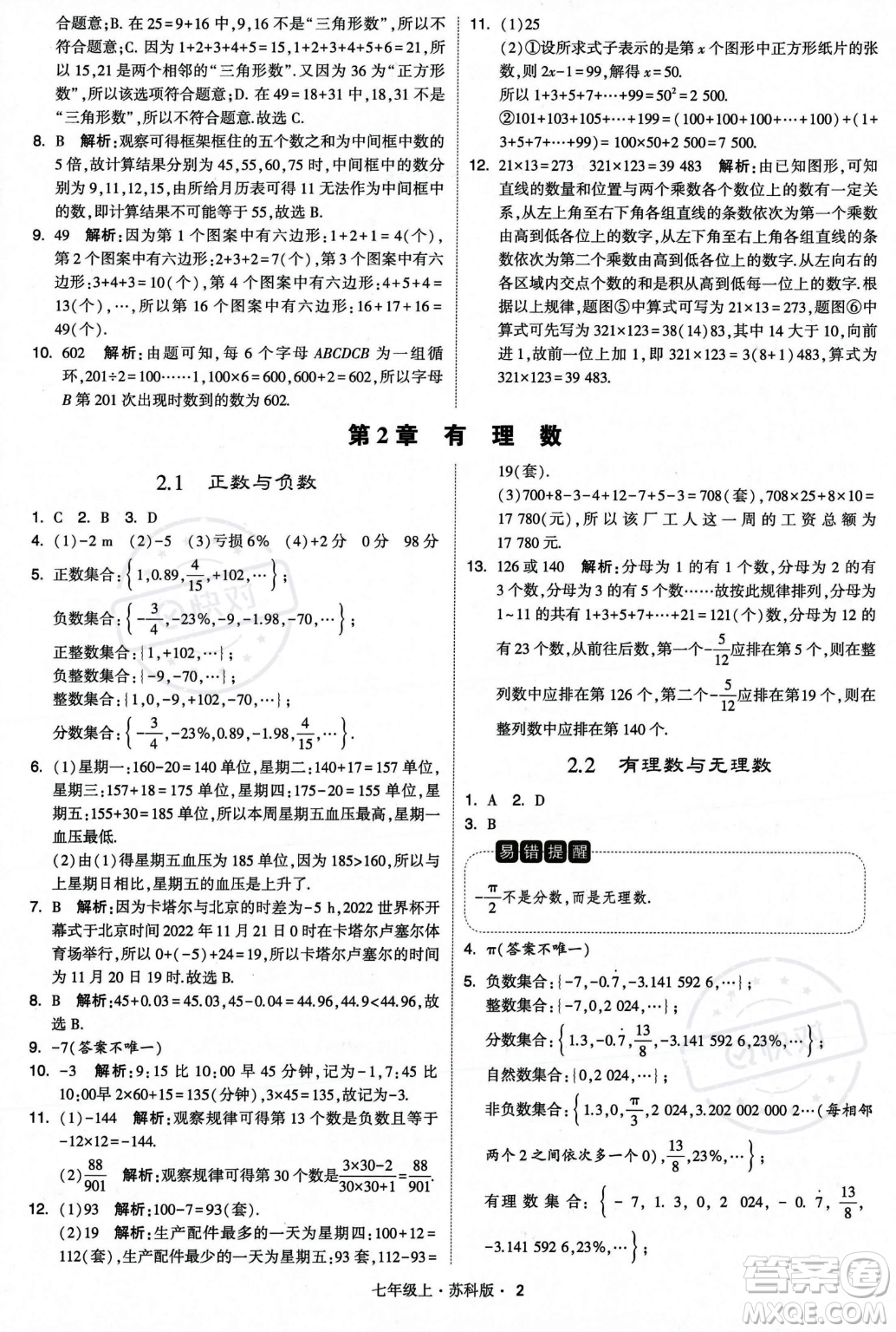 甘肅少年兒童出版社2023年秋季學(xué)霸題中題七年級上冊數(shù)學(xué)蘇科版答案