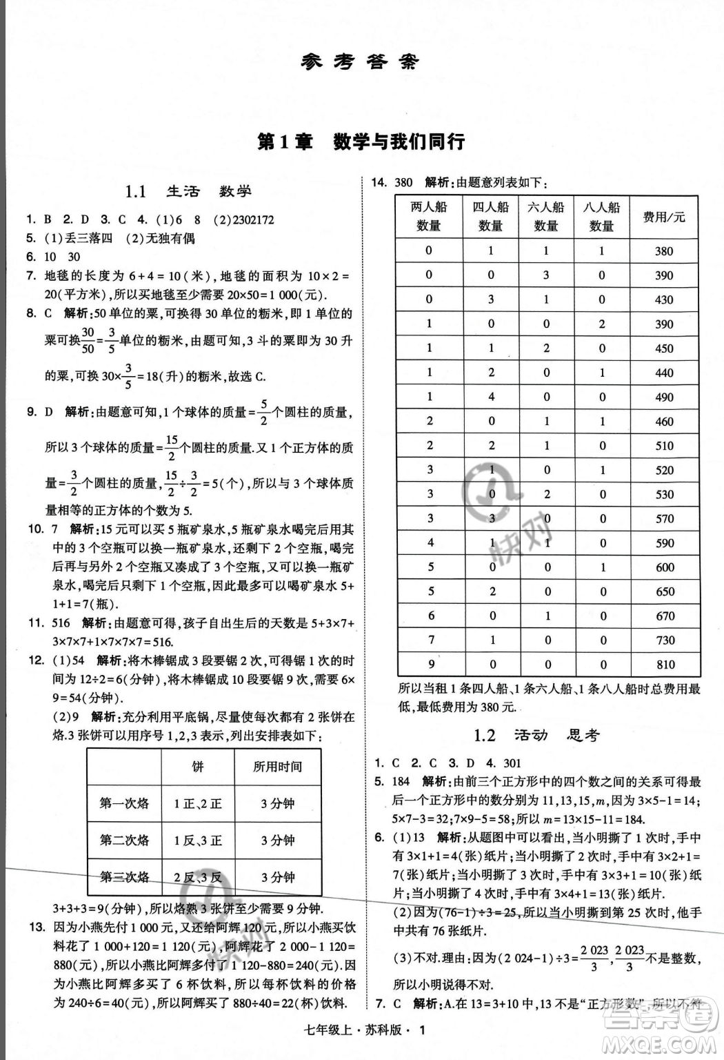 甘肅少年兒童出版社2023年秋季學(xué)霸題中題七年級上冊數(shù)學(xué)蘇科版答案