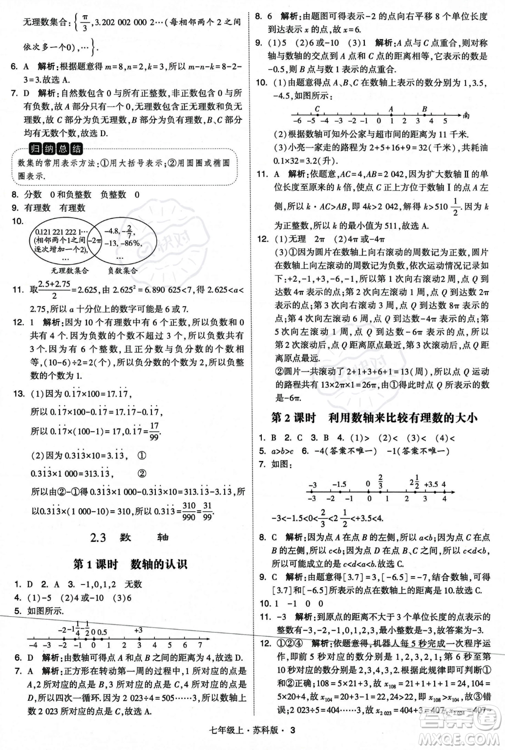 甘肅少年兒童出版社2023年秋季學(xué)霸題中題七年級上冊數(shù)學(xué)蘇科版答案