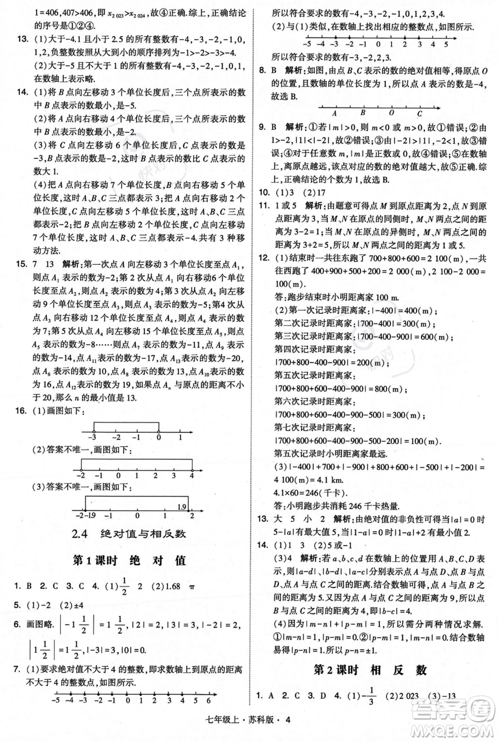 甘肅少年兒童出版社2023年秋季學(xué)霸題中題七年級上冊數(shù)學(xué)蘇科版答案