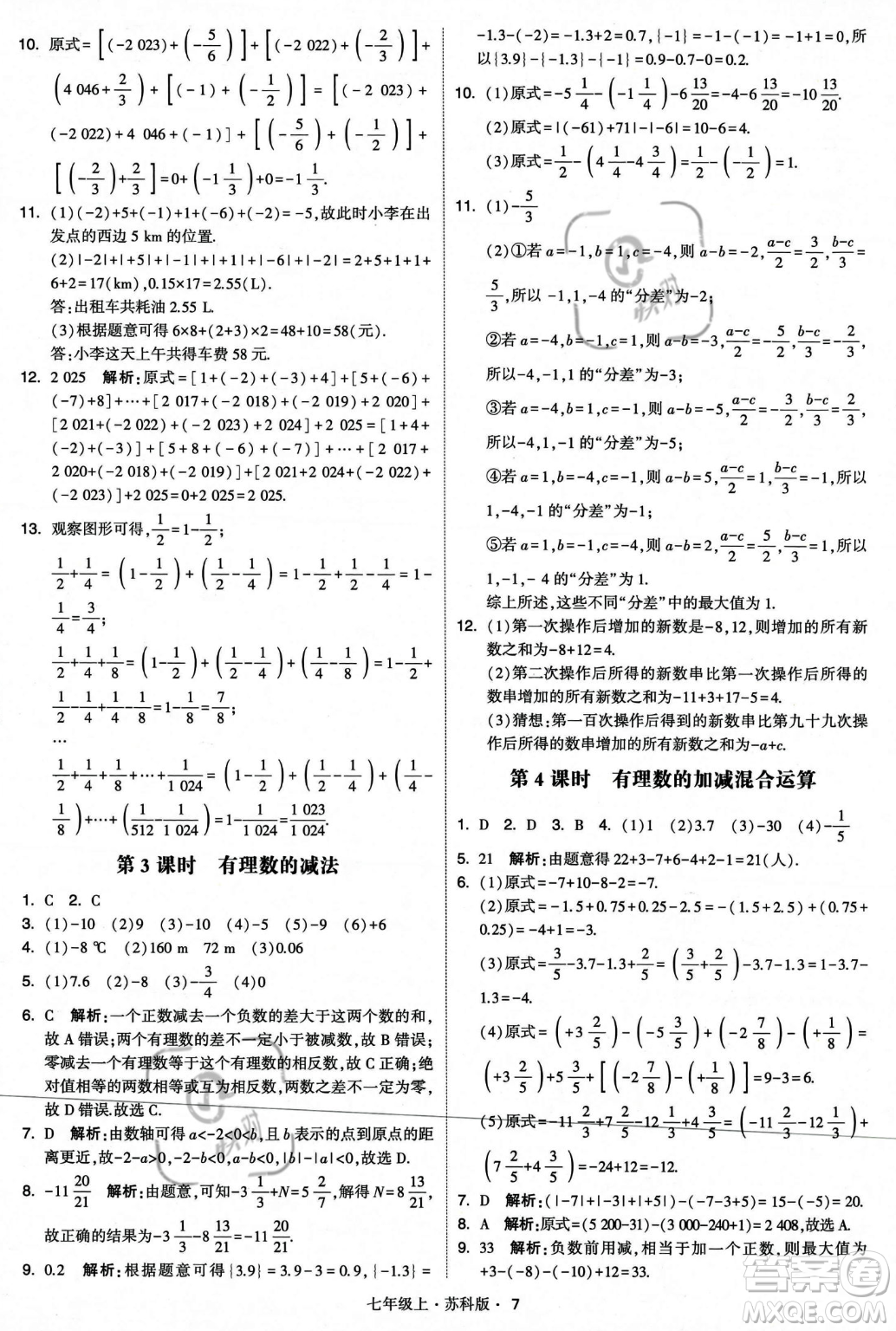 甘肅少年兒童出版社2023年秋季學(xué)霸題中題七年級上冊數(shù)學(xué)蘇科版答案